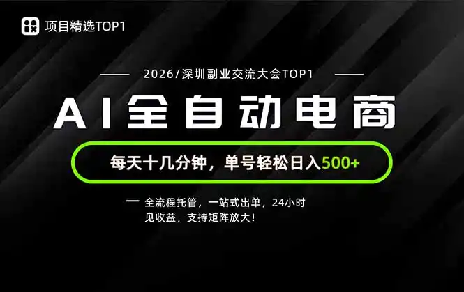 副业精选TOP1，全流程托管，24小时见收益，单号轻松日入500+-资源分享