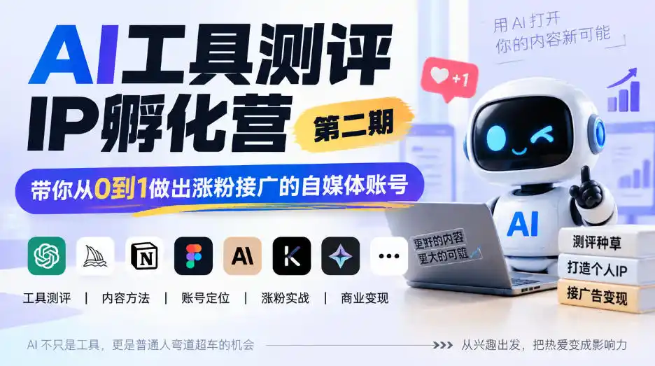 AI工具测评IP孵化营第二期，带你从0到1做出涨粉接广的自媒体账号-资源分享