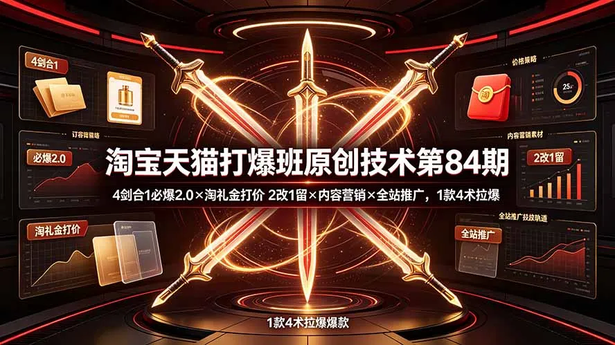 淘宝天猫打爆班原创技术第84期：4剑合1必爆2.0×淘礼金打价×2改1留×内容营销×全站推广，1款4术拉爆-资源分享