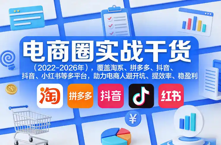 电商圈实战干货(2023-2026年)，覆盖淘系、拼多多、抖音、小红书等多平台，助力电商人避开坑、提效率、稳盈利(更新08月16日)-资源分享