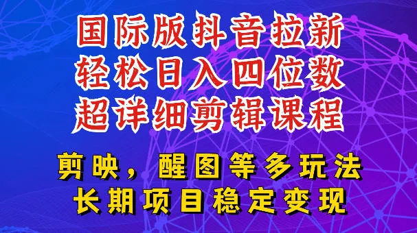 国际版APP拉新，tiktok发教程作品，最新玩法更新，轻松日入四位数到五位数【揭秘】-资源分享