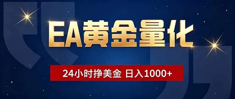 EA黄金量化，24小时不间断挣美金，小白轻松操作，日入1000+-资源分享