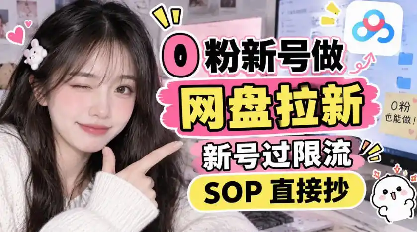 0粉新号做网盘拉新，新号过限流，SOP直接抄-资源分享