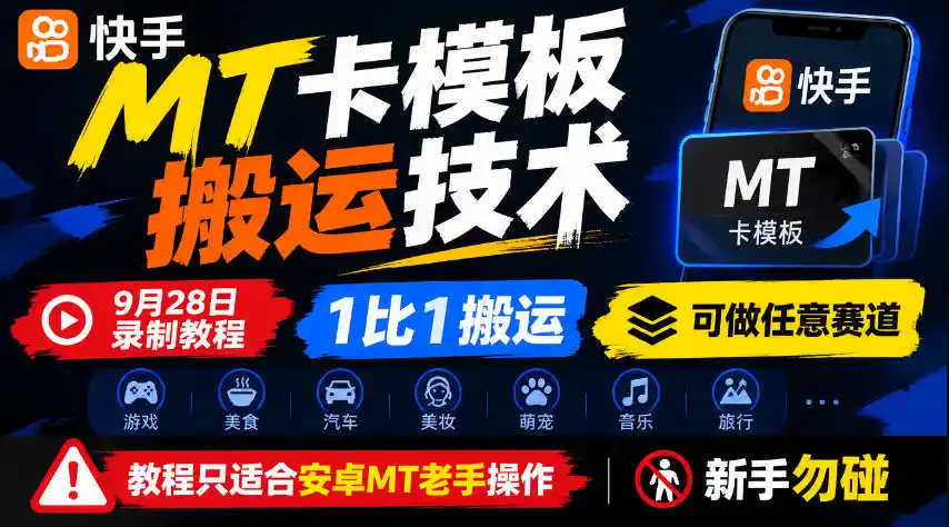 快手MT卡模板搬运技术，9月28日录制教程，1比1搬运，可做任意赛道，教程只适合安卓MT老手操作，新手勿碰-资源分享