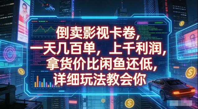 倒卖影视卡卷，拿货价比闲鱼还低，一天几百单，单日1k+利润，详细玩法教会你【揭秘】-资源分享