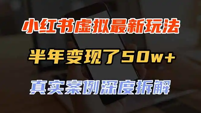 小红书虚拟资料最新玩法,半年变现了50w+,真实案例深度拆解,可复制可批量-资源分享