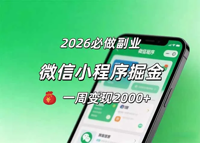 2026微信小程序掘金，简单好上手，一周变现2000+-资源分享