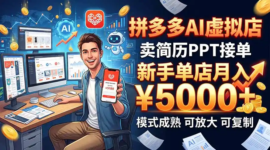 开一家拼多多虚拟店，用AI卖简历PPT，单店月入1w+，可放大-资源分享