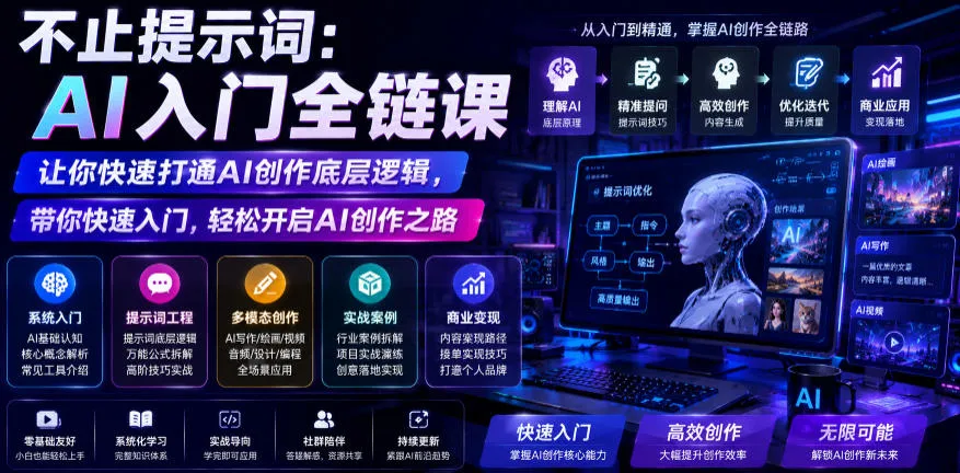不止提示词：AI入门全链课，让你快速打通AI创作底层逻辑，带你快速入门，轻松开启AI创作之路-资源分享