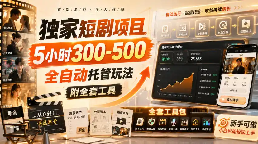 独家短剧项目，5小时300-500，全自动托管玩法，附全套工具【揭秘】-资源分享