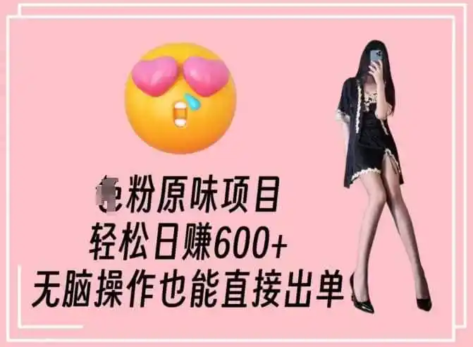 男粉原味项目，轻松日赚800+，无脑操作也能直接出单【揭秘】-资源分享