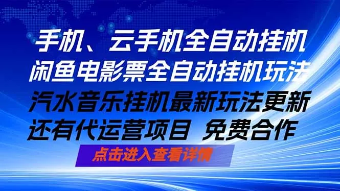 ai手机全自动挂机，汽水音乐人最新挂机玩法，闲鱼电影票全自动，任选其一，月入过万不是梦-资源分享