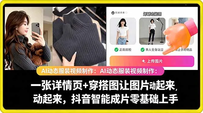 AI动态服装视频制作：让图片动起来的抖音智能成片教程 - 轻创方舟-资源分享