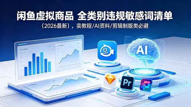 闲鱼虚拟商品 全类别违规敏感词清单(2026最新-资源分享