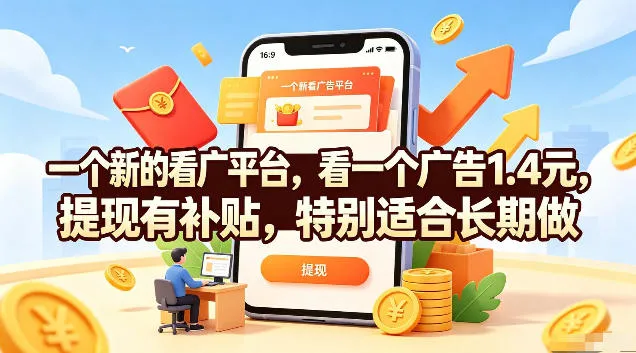 一个新的看广平台，看一个广告1.4元，提现有补贴，特别适合长期做【揭秘】-资源分享