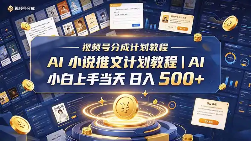 最新视频号分成计划教程｜AI 小说推文，小白上手当天日入 500+-资源分享