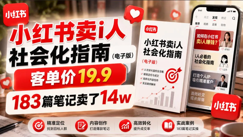小红书卖I人社会化指南(电子版)，客单价19.9，183篇笔记卖了14w！-资源分享
