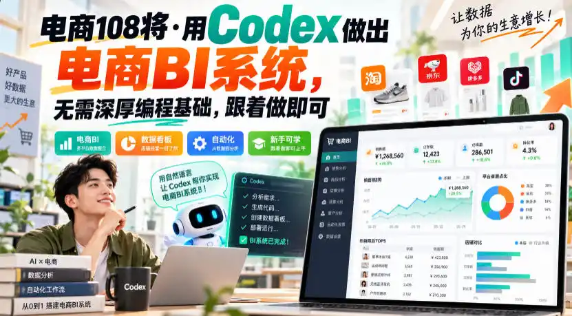 电商108将·用Codex做出电商BI系统，无需深厚编程基础，跟着做即可(更新1026)-资源分享