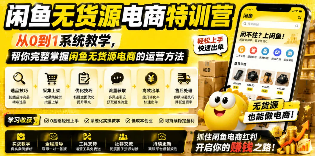 闲鱼无货源电商特训营，从0到1系统教学，帮你完整掌握闲鱼无货源电商的运营方法-资源分享