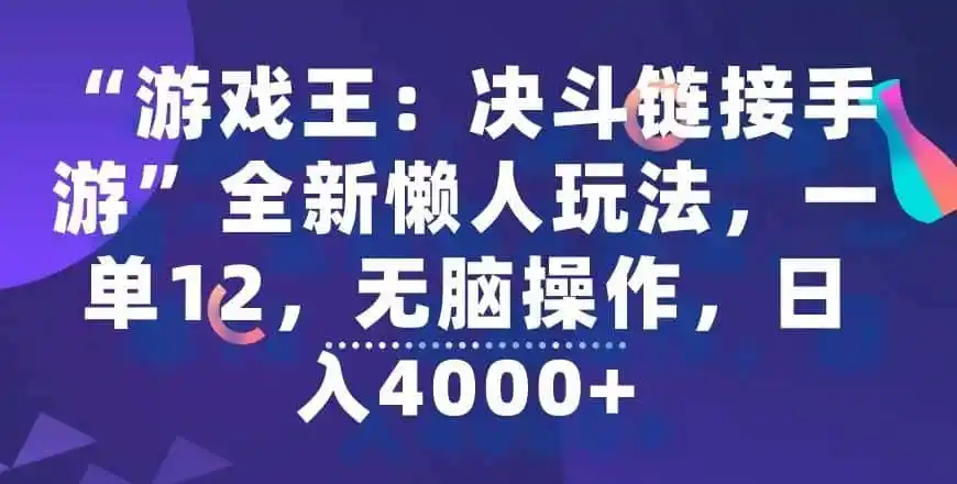 “游戏王：决斗链接手游”全新懒人玩法，一单12，无脑操作，日入4000+【揭秘】-资源分享