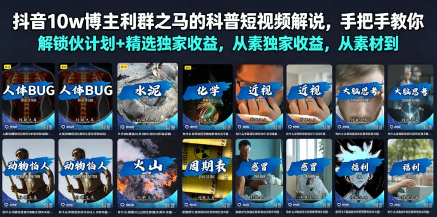 抖音10w博主利群之马的科普短视频解说，手把手教你解锁伙伴计划+精选独家收益，从素材到成片全流程-资源分享