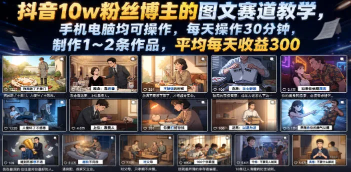 抖音10w粉丝博主的图文赛道教学，手机电脑均可操作，每天操作30分钟，制作1~2条作品，平均每天收益300-资源分享