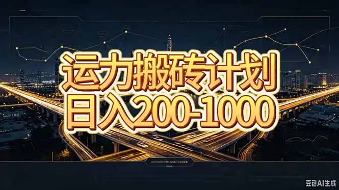 运力搬砖，风口项目。当日收益稳定200-1000。 每天仅需一小时，新人轻松上手。-资源分享