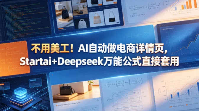 不用美工！AI自动做电商详情页，Startai+Deepseek万能公式直接套用-资源分享