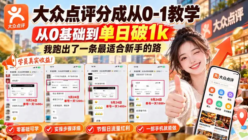 【无水印】大众点评分成从0-1教学-更新1012，从0基础到单日破1k，我跑出了一条最适合新手的路-资源分享