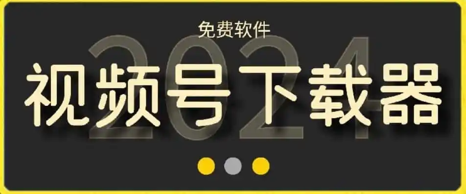 视频号高清免费下载器【支持window+mac系统】，全平台资源下载器-资源分享