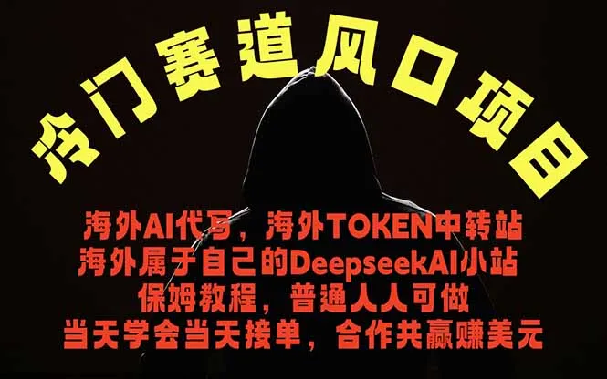 冷门赛道风口项目 海外AI代写！0成本运作完全免费！当天注册当天接单，接单接到手抽筋，无脑…-资源分享