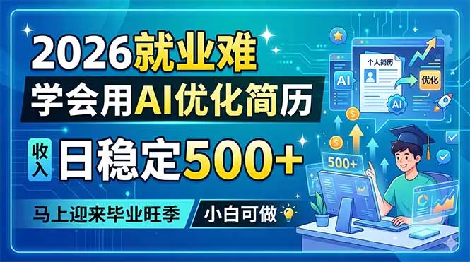 2026就业难，学会用AI优化简历，日稳定500+，马上迎来毕业旺季，小白可做-资源分享