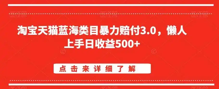 淘宝天猫蓝海类目暴力赔付3.0,懒人上手日收益500+【仅揭秘】-资源分享