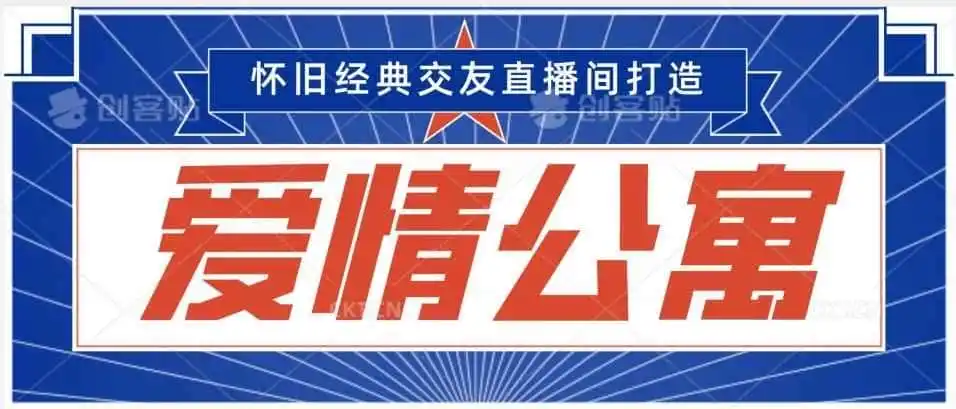 经典影视爱情公寓等打造爆款交友直播间，进行多渠道变现，单日变现3000轻轻松松【揭秘】-资源分享