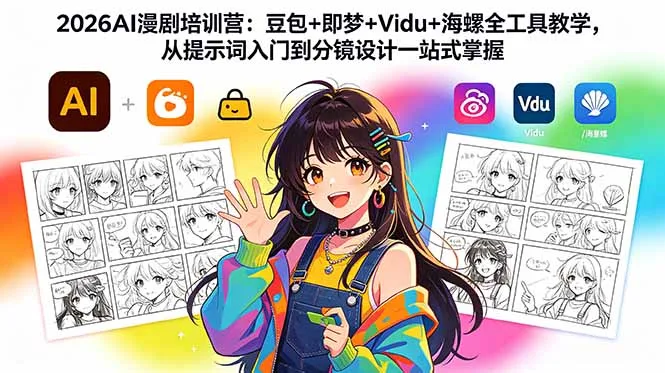 2026AI漫剧培训营：豆包+即梦+Vidu+海螺全工具教学，从提示词入门到分镜设计一站式掌握-资源分享