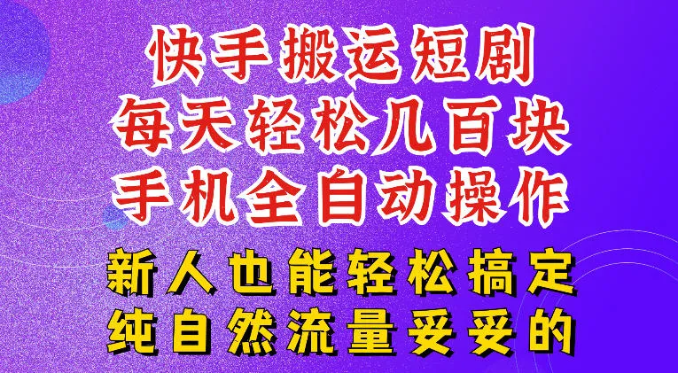 快手短剧纯搬运玩法，每天轻松几百米，无脑操作也能带你轻松干爆，可加机构，也可做t+2结算，妥妥的现金流项目【揭秘】-资源分享