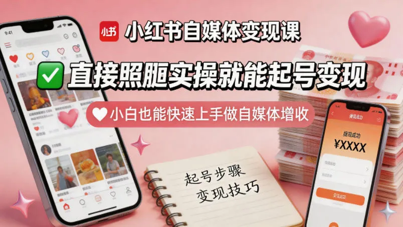小红书自媒体变现课，直接照搬实操就能起号变现，小白也能快速上手做自媒体增收-资源分享