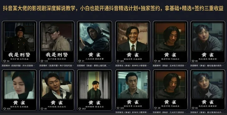 抖音某大佬的影视剧深度解说教学，小白也能开通抖音精选计划+独家签约，拿基础+精选+签约三重收益-资源分享