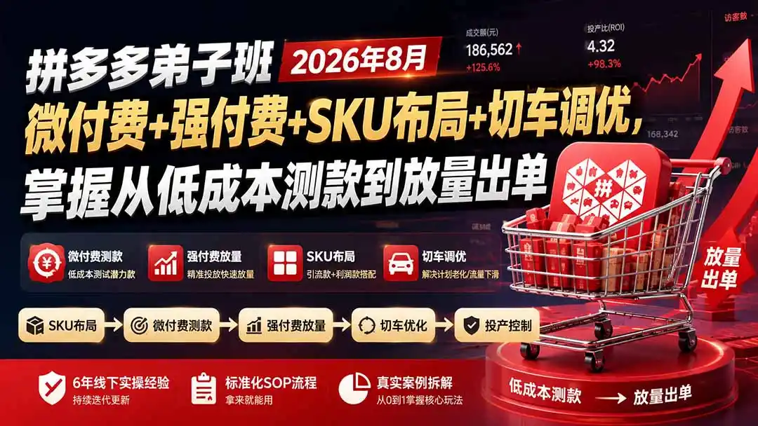 拼多多弟子班2026年8月：微付费+强付费+SKU布局+切车调优，掌握从低成本测款到放量出单-资源分享
