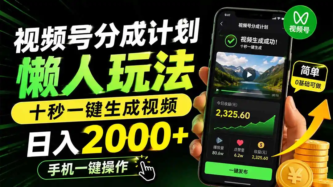 视频号分成计划懒人玩法，十秒一键生成视频，日入2000+，手机一键操作-资源分享