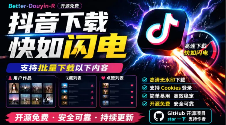 别再乱找了！抖音下载快如闪电，支持批量下载用户作品收藏列表和点赞列表，开源免费Better-douyin-R-资源分享