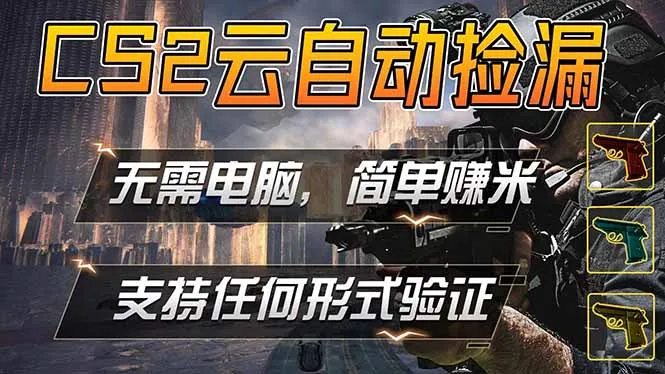 游戏市场自动监控市场捡漏赚米，单部手机就可完成全部操作，稳定运行多年，支持任何形式验证…-资源分享