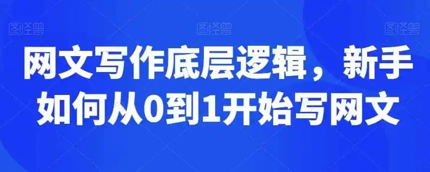 网文写作底层逻辑，新手如何从0到1开始写网文-资源分享