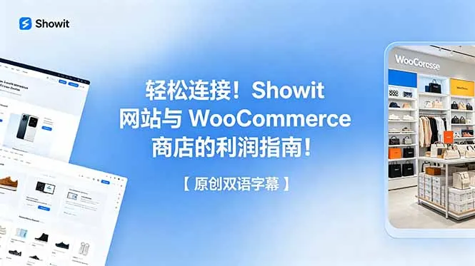 轻松连接！Showit 网站与 WooCommerce 商店的利润指南！【原创双语字幕】-资源分享