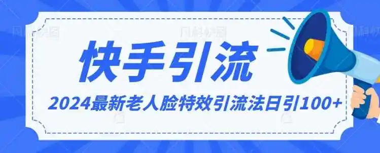 2024全网最新讲解老人脸特效引流方法，日引流100+，制作简单，保姆级教程【揭秘】-资源分享