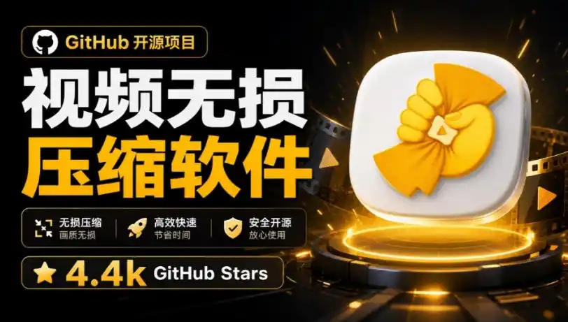 Github上开源4.4k stars的视频一键压缩软件！被汉化为了中文版本，轻松无损压缩视频CompressO CN-资源分享