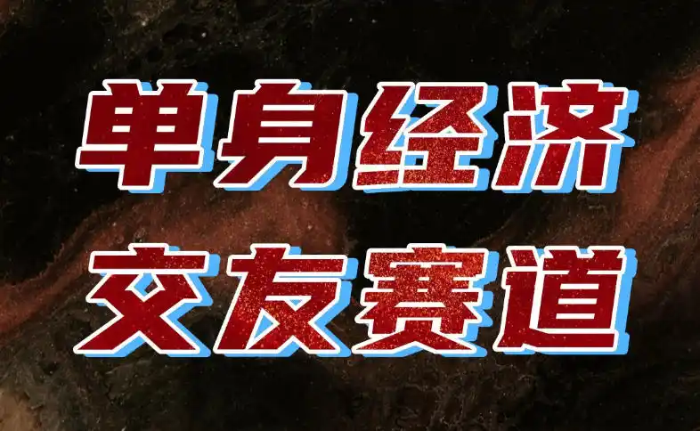 单身经济赛道，执行力到位，一天轻松800+，门槛低、新手友好，可以长期持续做【揭秘】-资源分享