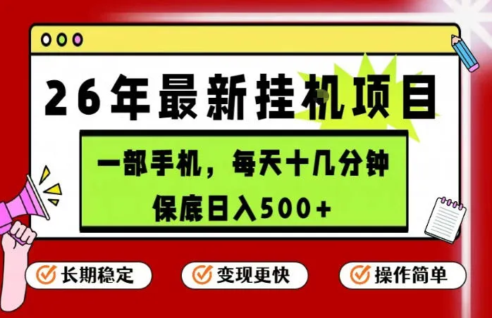 26年5月份最新手机挂G项目，操作简单！保底日入500+，长期稳定，隔天就能出收益【揭秘】-资源分享