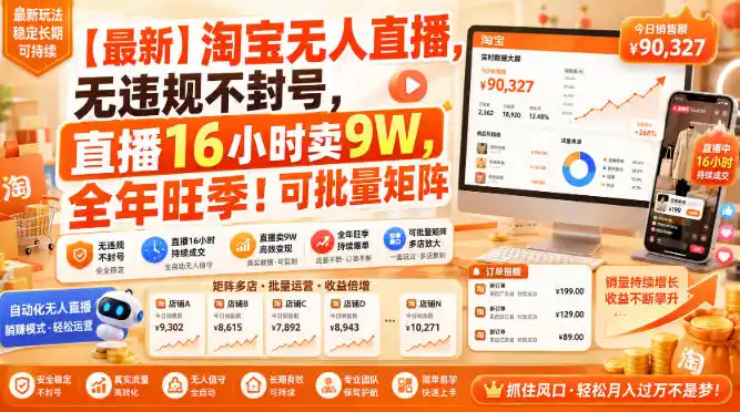【最新】淘宝无人直播，无违规不封号，直播16小时卖9W，全年旺季！可批量矩阵【揭秘】-资源分享