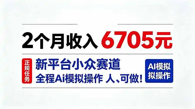 2个月收入6705元,最新平台小众赛道,全程Ai操作人人可做!-资源分享